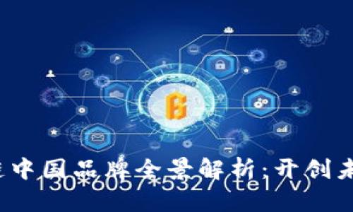2023年区块链中国品牌全景解析：开创未来的顶尖企业