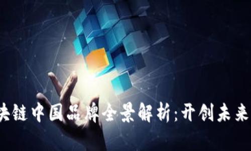 2023年区块链中国品牌全景解析：开创未来的顶尖企业