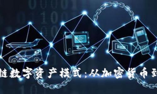 探索区块链数字资产模式：从加密货币到智能合约