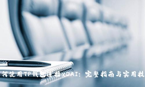 如何使用TP钱包连接xDAI: 完整指南与实用技巧