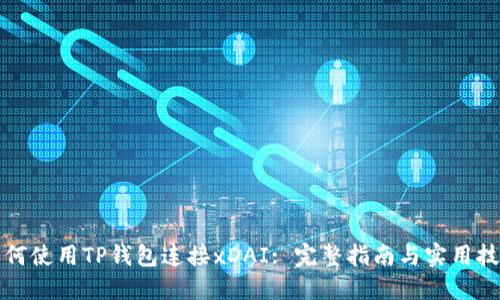 如何使用TP钱包连接xDAI: 完整指南与实用技巧