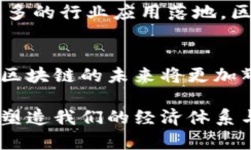 区块链交易链条专利的探索与未来发展

区块链, 交易链条, 专利, 技术创新, 金融科技/guanjianci

在当今这个数字化飞速发展的时代，区块链技术作为一种革命性的信息存储和传递方式，正重新定义着多个行业的运作模式。特别是在金融科技领域，区块链交易链条的专利引发了广泛的关注。无论是加密货币的交易，还是跨境支付的实施，区块链的应用场景都得到了前所未有的拓展。在这里，我们将深入探讨区块链交易链条的专利情况，以及这一技术将如何影响未来的发展。

区块链的基本概念
区块链是一种分布式账本技术，它通过将数据以“块”的形式持续记录，并通过密码学手段确保数据的安全性和不可篡改性，来实现信息的透明化和去中心化。每个块都包含一定数量的交易记录，并且每当一个新的块被加入时，都会与前一个块通过加密哈希链接在一起，形成链条。这种结构使得区块链极难被篡改或伪造，从而有效保证了信息的可靠性。

交易链条的概念及重要性
区块链交易链条特指在区块链技术下进行的一系列交易过程。这不仅涉及到货币的转移，还包括智能合约的执行、资产的转移等多种形式。区块链交易链条的重要性不言而喻，它支持着现代金融的核心运作，包括但不限于跨境支付、资产证券化、身份认证等。可以说，交易链条是区块链世界中最为核心的组成部分。

区块链交易链条专利的现状
随着区块链技术的不断成熟，越来越多的企业开始在相关技术上申请专利。专利不仅是保护创新的法律工具，更是企业在市场竞争中占据优势的重要手段。根据相关数据显示，目前全球范围内，涉及区块链技术的专利申请数量逐年上升，特别是在交易链条的构建和智能合约的执行上，有不少具有前瞻性的技术专利被提交。

在这些专利中，有些专利主要涉及到如何提高交易效率，降低交易成本。例如，一些公司提出了新的 consensus algorithm（共识算法），以更高的效率处理交易请求，实现实时清算。而另外一些专利则关注于增强交易的隐私保护，比如通过零知识证明等技术，确保交易的隐私性。

技术创新与专利的关系
技术创新往往是专利申请的源泉。在区块链领域，由于技术的快速迭代，许多初创公司和大型科技公司均希望通过专利保护其创新成果。同时，区块链技术的开放性与透明性也促使了一些企业积极进取，在专利申请上追求技术的独特性。有趣的是，许多区块链相关的专利并非仅限于具体的技术实现，更涵盖了运营模式、经济模型等方方面面。这些创新不仅推动了行业的发展，也为未来的竞争格局埋下了伏笔。

未来的发展趋势
区块链交易链条专利的增多，势必将对市场竞争格局产生深远影响。首先，拥有核心技术专利的企业将拥有较强的市场优势。这不仅将促进技术的进一步开发，还可能导致行业的整合和合作。其次，随着区块链技术应用的普及，相关法律法规也将逐渐健全，如何在保护企业创新的同时，防止垄断和不正当竞争，将成为亟待解决的课题。

与此同时，未来区块链交易链条的演变将与人工智能、大数据等新兴技术紧密结合。 AI算法可以对交易数据进行智能分析，实现个性化推荐和风险预警，从而提升交易的安全性和有效性。随着更多的行业应用落地，区块链也将走向更加多元化的发展道路。

结语
总体来看，区块链交易链条的专利状况显示出行业的活跃与创新。同时，这一领域的快速发展，也对企业和研究者提出了新的挑战与机遇。我们有理由相信，随着技术的进一步突破和市场环境的，区块链的未来将更加辉煌，继而引领更多行业走向数字化转型的浪潮。

不论是投资者、开发者还是研究人员，都应关注这一领域的最新动态，及时调整自己的策略，以应对区块链行业的迅速变化。区块链不仅仅是一种技术，更是一种思维方式和商业模式，它正在重新塑造我们的经济体系与生活方式。在这样的背景下，理解和把握区块链交易链条的专利动态，将帮助我们更好地适应未来的挑战。