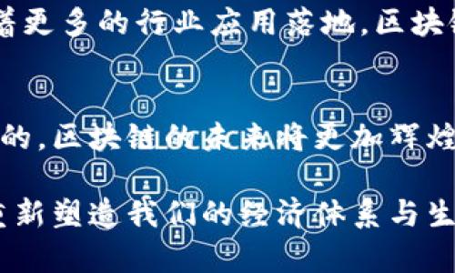 区块链交易链条专利的探索与未来发展

区块链, 交易链条, 专利, 技术创新, 金融科技/guanjianci

在当今这个数字化飞速发展的时代，区块链技术作为一种革命性的信息存储和传递方式，正重新定义着多个行业的运作模式。特别是在金融科技领域，区块链交易链条的专利引发了广泛的关注。无论是加密货币的交易，还是跨境支付的实施，区块链的应用场景都得到了前所未有的拓展。在这里，我们将深入探讨区块链交易链条的专利情况，以及这一技术将如何影响未来的发展。

区块链的基本概念
区块链是一种分布式账本技术，它通过将数据以“块”的形式持续记录，并通过密码学手段确保数据的安全性和不可篡改性，来实现信息的透明化和去中心化。每个块都包含一定数量的交易记录，并且每当一个新的块被加入时，都会与前一个块通过加密哈希链接在一起，形成链条。这种结构使得区块链极难被篡改或伪造，从而有效保证了信息的可靠性。

交易链条的概念及重要性
区块链交易链条特指在区块链技术下进行的一系列交易过程。这不仅涉及到货币的转移，还包括智能合约的执行、资产的转移等多种形式。区块链交易链条的重要性不言而喻，它支持着现代金融的核心运作，包括但不限于跨境支付、资产证券化、身份认证等。可以说，交易链条是区块链世界中最为核心的组成部分。

区块链交易链条专利的现状
随着区块链技术的不断成熟，越来越多的企业开始在相关技术上申请专利。专利不仅是保护创新的法律工具，更是企业在市场竞争中占据优势的重要手段。根据相关数据显示，目前全球范围内，涉及区块链技术的专利申请数量逐年上升，特别是在交易链条的构建和智能合约的执行上，有不少具有前瞻性的技术专利被提交。

在这些专利中，有些专利主要涉及到如何提高交易效率，降低交易成本。例如，一些公司提出了新的 consensus algorithm（共识算法），以更高的效率处理交易请求，实现实时清算。而另外一些专利则关注于增强交易的隐私保护，比如通过零知识证明等技术，确保交易的隐私性。

技术创新与专利的关系
技术创新往往是专利申请的源泉。在区块链领域，由于技术的快速迭代，许多初创公司和大型科技公司均希望通过专利保护其创新成果。同时，区块链技术的开放性与透明性也促使了一些企业积极进取，在专利申请上追求技术的独特性。有趣的是，许多区块链相关的专利并非仅限于具体的技术实现，更涵盖了运营模式、经济模型等方方面面。这些创新不仅推动了行业的发展，也为未来的竞争格局埋下了伏笔。

未来的发展趋势
区块链交易链条专利的增多，势必将对市场竞争格局产生深远影响。首先，拥有核心技术专利的企业将拥有较强的市场优势。这不仅将促进技术的进一步开发，还可能导致行业的整合和合作。其次，随着区块链技术应用的普及，相关法律法规也将逐渐健全，如何在保护企业创新的同时，防止垄断和不正当竞争，将成为亟待解决的课题。

与此同时，未来区块链交易链条的演变将与人工智能、大数据等新兴技术紧密结合。 AI算法可以对交易数据进行智能分析，实现个性化推荐和风险预警，从而提升交易的安全性和有效性。随着更多的行业应用落地，区块链也将走向更加多元化的发展道路。

结语
总体来看，区块链交易链条的专利状况显示出行业的活跃与创新。同时，这一领域的快速发展，也对企业和研究者提出了新的挑战与机遇。我们有理由相信，随着技术的进一步突破和市场环境的，区块链的未来将更加辉煌，继而引领更多行业走向数字化转型的浪潮。

不论是投资者、开发者还是研究人员，都应关注这一领域的最新动态，及时调整自己的策略，以应对区块链行业的迅速变化。区块链不仅仅是一种技术，更是一种思维方式和商业模式，它正在重新塑造我们的经济体系与生活方式。在这样的背景下，理解和把握区块链交易链条的专利动态，将帮助我们更好地适应未来的挑战。