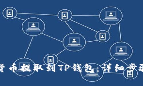 如何将加密货币提取到TP钱包：详细步骤与注意事项