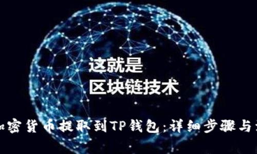 如何将加密货币提取到TP钱包：详细步骤与注意事项
