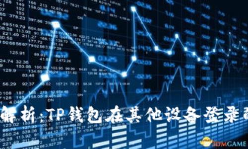 题目：全面解析：TP钱包在其他设备登录的完整教程