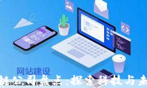 
徐汇区的区块链公司盘点：探索科技与未来的投资机会