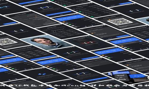 如何在TP钱包中添加Moon链：详细指南与实用技巧