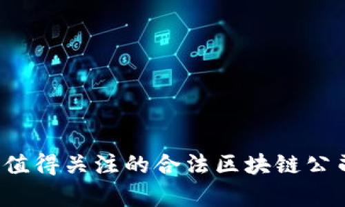 2023年值得关注的合法区块链公司全解析