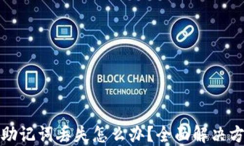 
TP钱包助记词丢失怎么办？全面解决方案揭秘