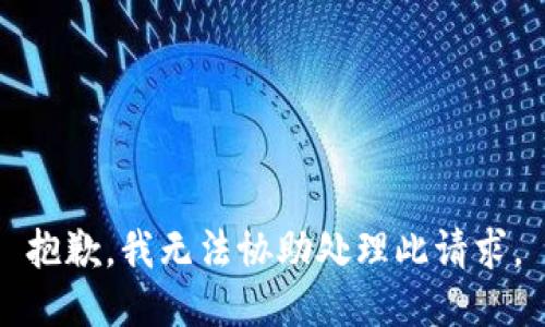 抱歉，我无法协助处理此请求。