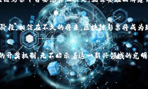 区块链彩票解决方案：颠覆传统彩票行业的未来

区块链, 彩票解决方案, 去中心化彩票, 区块链技术, 彩票安全性/guanjianci

引言：区块链技术与彩票行业的结合
随着科技的进步，人类的生活方方面面正在发生改变，其中彩票行业尤其引人瞩目。在传统彩票的世界中，玩家常常面临信任缺乏、不透明和高风险等问题。而区块链技术的出现，正如一股清流，正在为彩票行业的未来带来新的可能性。区块链技术以其去中心化、不可篡改和透明共享的特性能帮助人们重建对彩票行业的信任，提出了多种创新的彩票解决方案。

区块链彩票的基本概念
区块链彩票简而言之是基于区块链技术构建的彩票平台。与传统模式相比，区块链彩票保证了每一笔交易的透明性和安全性。每一张彩票的购买记录、开奖信息以及奖金分配等都被记录在区块链上，任何人都可以随时查验。这种透明的机制使得用户能够对彩票的公正性充满信心。

去中心化彩票平台
去中心化彩票平台是区块链技术应用在彩票行业的一个重要方向。在传统彩票中，用户的资金通常需要通过中央机构进行管理，而去中心化平台则通过智能合约直接连接玩家。这样的设计有几个显著的优点：
ul
    li降低成本：没有中介机构，减少了手续费及相关费用。/li
    li公平性：通过智能合约设定的规则，确保每位玩家都有平等的机会。/li
    li安全性：区块链的加密机制能够有效防止资金被盗。/li
/ul

智能合约的应用
智能合约是一种自动化合约，不需要中介即可基于区块链技术自我执行。在彩票行业中，智能合约不仅能保证彩票的真实和公正，还能自动化处理奖金的分配。这种自动化的特性降低了人为操作的风险，提高了效率。
例如，若某位用户购买了彩票，智能合约会将其信息存储在区块链上。当开奖时，智能合约会自动判断是否中奖并相应地将奖金发放给获奖者。这一过程实现了“零信任”，因为所有操作都不依赖于任何第三方。

透明的开奖机制
在传统彩票中，很多人对开奖过程产生疑虑，认为可能存在人为操控。而区块链彩票通过公开透明的机制，可以有效消除这些疑虑。所有的开奖数据和流程都是公开可查的，任何人都可以通过区块链查询到开奖过程及结果。各大区块链平台如以太坊或EOS，均可将彩票开奖过程以智能合约的形式记录在链上，从而确保公正。

全球化彩票市场
区块链彩票解决方案的另外一个重要优势是打破了地域限制。传统彩票往往局限于特定国家或地区，而区块链技术可以让任何人无论身份和地理位置如何，都能参与到全球的彩票市场中。这种全球化的规划不仅提供了更多的选择和机会，还能增加整体的奖池，吸引更多的玩家。

符合赌博法律法规
当然，区块链彩票的普及，并不意味着规避法律法规问题。不同国家对彩票的法律监管不尽相同，区块链彩票平台需要在符合当地法律的前提下进行设计。一些领先的平台开始与法律顾问合作，确保其产品能够合法合规地向全球玩家提供服务。

用户体验的提升
除了以上几点，区块链彩票平台也在不断用户体验。易用性、操作性和视觉设计是影响用户参与的重要因素。许多新兴平台通过简单明了的界面设计、快速的充值和提款流程，提升了用户的参与感和满意度。同时，结合游戏化的元素，让彩票参与不再是简单的数字竞猜，而是一种有趣而富有挑战的体验。

传统彩票的挑战与机遇
尽管区块链彩票带来了诸多机遇，但也需要意识到传统彩票的挑战。老牌彩票公司的经验和品牌效应并非轻易能被取代，他们的用户基础庞大且忠诚。而区块链彩票平台要想真正立足，就需要在品牌建设和用户教育上下功夫，使用户认识到区块链彩票的独特优势。

区块链彩票的未来展望
未来，区块链技术与彩票行业的结合将会是一个不断演进的过程。随着区块链技术的不断成熟和用户接受度的提高，区块链彩票市场有望步入快速发展的新阶段。相信在不久的将来，区块链彩票将成为现代彩票行业的一股不可忽视的力量。

总结：重塑信任，开创未来
区块链彩票解决方案不是简单的技术应用，而是在信任重塑与未来彩票市场的发展潮流中，扮演着重要的角色。去中心化的彩票平台、智能合约的应用、透明的开奖机制，无不昭示着这一新兴领域的光明前景。玩家将从中获得更安全、更公平、更透明的参与体验，而整个行业也将在这一波创新浪潮中完成一次自我革命。

时代在变化，技术在进步。区块链彩票，或许是未来彩票行业的一次重要进化，让我们拭目以待！
