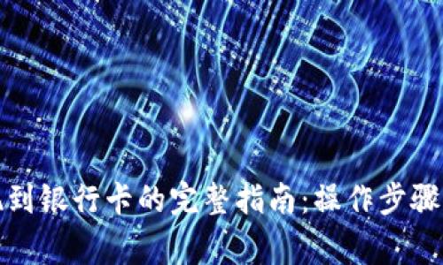 TP钱包提现到银行卡的完整指南：操作步骤与注意事项