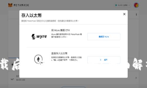 : t p钱包卸载后如何快速登录？全面解析与解决方案