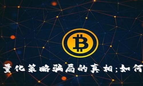 揭开区块链量化策略骗局的真相：如何识别与防范