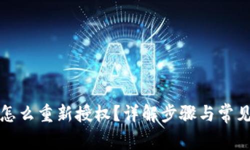 : TP钱包怎么重新授权？详解步骤与常见问题解析