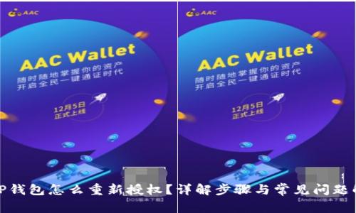 : TP钱包怎么重新授权？详解步骤与常见问题解析