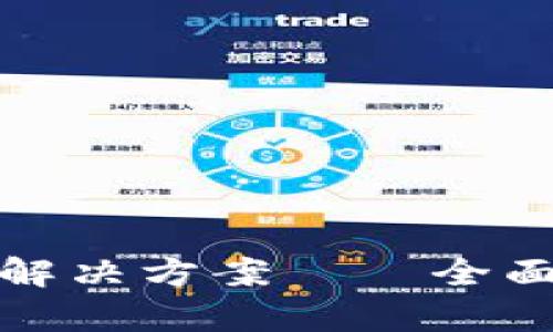 TP钱包兑换错误解决方案——全面解析与应对策略
