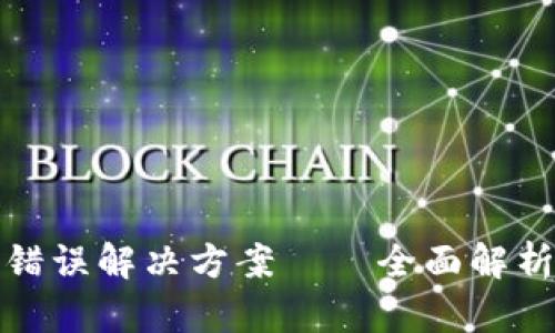 TP钱包兑换错误解决方案——全面解析与应对策略