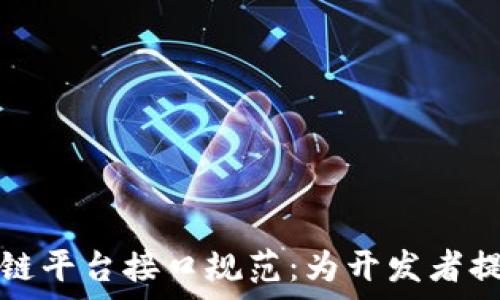   
全面解析区块链平台接口规范：为开发者提供的最佳实践