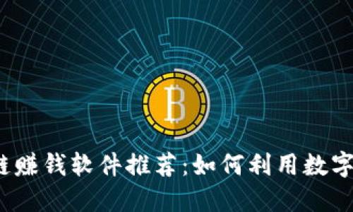 2023年区块链赚钱软件推荐：如何利用数字货币趁势而为