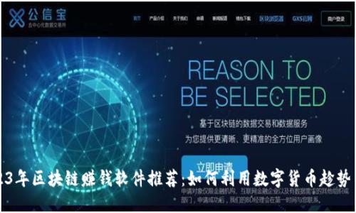 2023年区块链赚钱软件推荐：如何利用数字货币趁势而为