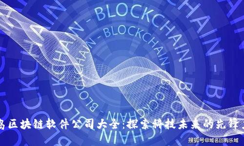 青岛区块链软件公司大全：探索科技未来的先锋力量