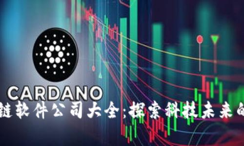 青岛区块链软件公司大全：探索科技未来的先锋力量
