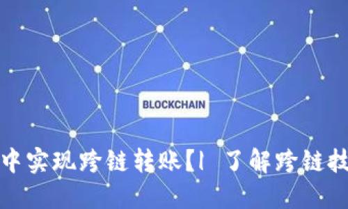 如何在TP钱包中实现跨链转账？| 了解跨链技术的最新趋势