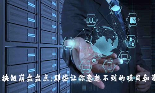 2023年区块链崩盘盘点：那些让你意想不到的项目和背后的教训