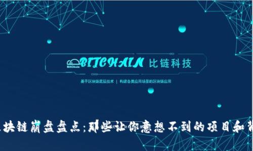 2023年区块链崩盘盘点：那些让你意想不到的项目和背后的教训