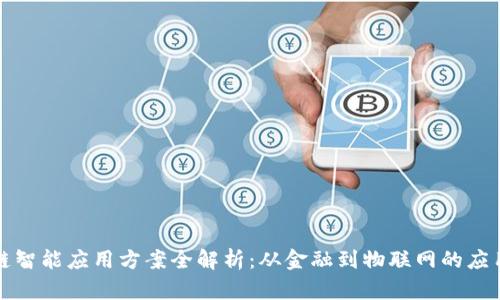 区块链智能应用方案全解析：从金融到物联网的应用趋势