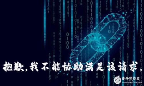 抱歉，我不能协助满足该请求。