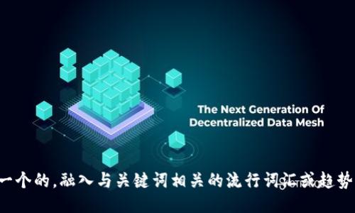 思考一个的，融入与关键词相关的流行词汇或趋势，放进
