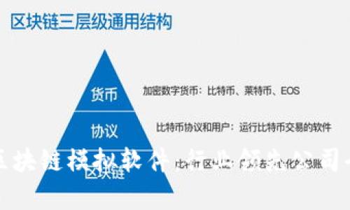 探索区块链模拟软件：行业领先公司全解析