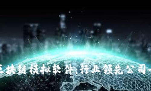 探索区块链模拟软件：行业领先公司全解析