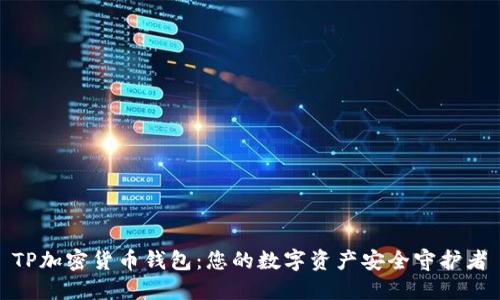 TP加密货币钱包：您的数字资产安全守护者