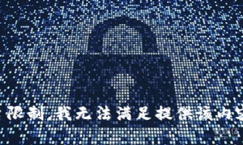 由于平台限制，我无法满足提供该内容的请求。
