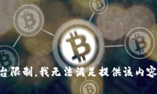 由于平台限制，我无法满足提供该内容的请求。