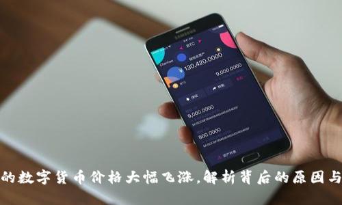 TP钱包中的数字货币价格大幅飞涨，解析背后的原因与投资机会