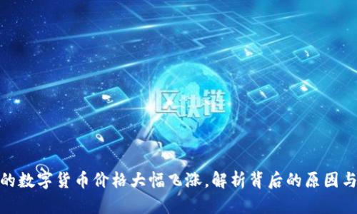 TP钱包中的数字货币价格大幅飞涨，解析背后的原因与投资机会