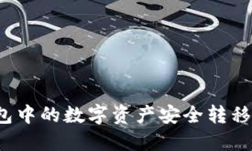 如何将TP钱包中的数字资产安全转移到火币钱包？