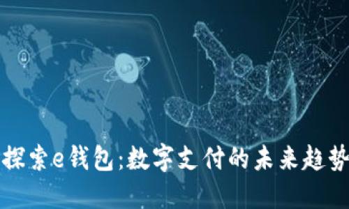 全方位探索e钱包：数字支付的未来趋势与实践