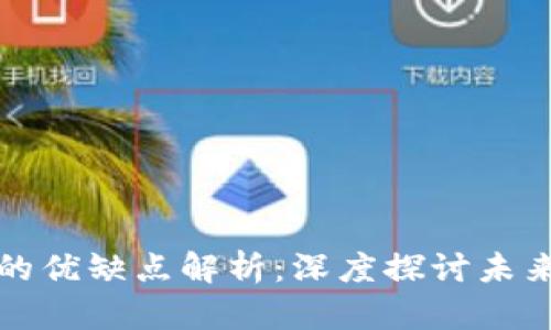区块链技术的优缺点解析：深度探讨未来的数字革命