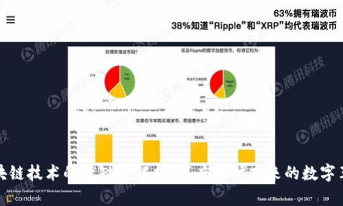 区块链技术的优缺点解析：深度探讨未来的数字革命