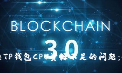 如何解决TP钱包CPU资源不足的问题：全面指南