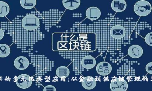 区块链技术的多元化典型应用：从金融到供应链管理的革命性影响