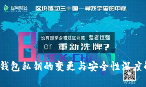 :TP钱包私钥的变更与安全性深度解析