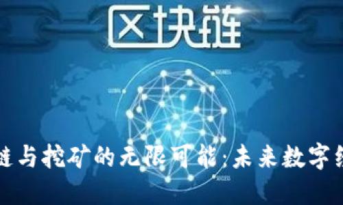 探索区块链与挖矿的无限可能：未来数字经济的支柱