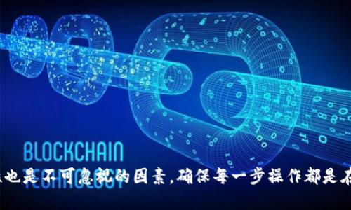   最新交易所选择：如何将资产转入TP钱包 / 

 guanjianci TP钱包, 交易所, 数字货币, 转账, 安全性 /guanjianci 

引言
随着数字货币行业的迅猛发展，越来越多的人开始关注如何安全、高效地管理和转移他们的数字资产。TP钱包作为一种热门的数字货币钱包，因其安全性和多功能性而受到广大用户的青睐。那么，什么交易所可以转入TP钱包呢？在本文中，我们将深入探讨一些受欢迎的交易所，并详细介绍如何将您的资产安全地转入TP钱包。

TP钱包概述
TP钱包是一款功能全面的数字货币钱包，它支持多种主流的数字货币，如比特币、以太坊、瑞波币等。除了基本的存储功能，TP钱包还提供方便的交易功能，让用户能够在钱包内直接完成交易，减少了转账至交易所的时间和复杂性。此外，TP钱包注重安全性，采用多重加密技术，确保用户的数字资产不受威胁。

选择交易所的重要性
在选择交易所时，有几个因素需要考虑。首先是安全性，不同交易所的安全措施各有不同，诸如冷钱包存储、双重身份验证等都是值得关注的要素。其次是手续费，不同的平台可能会收取不同的交易费用，这直接影响到用户转账的总成本。此外，服务质量和用户体验也是不可忽视的因素。流畅的界面和及时的客服响应将使用户在使用过程中更加愉悦。

推荐的交易所
以下是一些可以安全地将资产转至TP钱包的交易所：

h41. Binance（币安）/h4
作为全球最大的数字货币交易所之一，Binance以其丰富的交易对、低手续费和高流动性而著称。用户在Binance上可以轻松购买多种数字货币，并将其顺利转出至TP钱包。用户只需登录账户，进入“钱包”页面，选择要转出的币种，输入TP钱包地址，确认后即可完成转账。在安全措施方面，Binance采用了多层保护措施，大大降低了资金安全风险。

h42. Huobi（火币）/h4
火币是另一个知名的交易平台，支持多种法币的交易。火币在用户体验上表现突出，界面设计友好，上手容易。转账至TP钱包非常简单，用户只需在火币的“资产管理”中选择要转出的数字货币，输入TP钱包地址即可。火币还提供了24小时在线客服，能够及时解决用户在转账过程中遇到的问题。

h43. OKEx/h4
OKEx是一家提供多种数字资产交易的综合性平台，根据市场情况提供多种交易工具。用户在完成交易后，可以轻松地将资产提到TP钱包。操作流程与Binance相似，用户只需在“我的资产”中选择转出，填写TP钱包地址即可。此外，OKEx还提供市场动态和资讯，让您随时掌握数字资产的最新信息。

h44. Bittrex/h4
Bittrex是一家美国的加密交易所，以其严格的合规性和高安全性著称。平台支持大量的数字货币交易，也允许用户将资产提取至TP钱包。虽然Bittrex的手续费相对较高，但其对用户资产的保护措施使得许多人愿意为安全买单。用户在操作时只需进入钱包页面，选择提币，输入TP钱包地址并确认即可。

h45. KuCoin/h4
KuCoin是一家新兴的交易所，凭借众多新兴币种的支持吸引了一大批用户。KuCoin的操作流程也相对简单，并且提供相对较低的手续费。用户可以方便地将资产提取至TP钱包，操作方法与其他交易所基本一致。在提现时，请注意确保输入的TP钱包地址的准确性，以免造成不可逆转的损失。

转账流程的详细步骤
无论选择哪个交易所，转账流程大致相同，以下是详细的步骤：

h4步骤一：注册交易所账户/h4
首先，用户需要在选择的交易所注册一个账户，通常需要邮箱或手机号码验证。完成注册后，建议用户开启双重身份验证，以提高账户安全性。

h4步骤二：完成身份验证/h4
大部分交易所会要求用户完成身份验证，以 comply with regulations。用户需要上传身份文件，如护照或身份证，一般在审核通过后即可进行交易。

h4步骤三：充值资金/h4
在完成注册和验证后，用户可选择通过银行转账或使用信用卡将资金充值至交易所账户。此步骤可能涉及费用，根据不同交易所的规定而异。

h4步骤四：购买数字货币/h4
资金到账后，用户可以选择喜欢的币种进行购买。用户可以根据市场行情选择合适的时机进行交易，尽量选择在低点入手，以获取更好的投资回报。

h4步骤五：提取至TP钱包/h4
最后，用户选择要提取的币种，在提币页面填写TP钱包地址，并确认转账金额。建议先通过小额转账进行测试，确认地址无误后再进行大额转账，以避免任何损失。

转账的安全注意事项
在将资产转入TP钱包的过程中，安全性始终是最重要的考虑因素。以下是一些安全建议：

ul
li确保您的TP钱包地址是正确的，任何错误都可能导致无法追回的损失。/li
li使用2FA（双重身份验证）来添加额外的安全层。/li
li定期更换交易所和钱包的密码，并使用复杂的密码组合。/li
li在公共Wi-Fi网络下尽量避免进行任何交易操作。/li
li保持对交易所最新动态的关注，定期审查账户活动。/li
/ul

结束语
总的来说，将资产安全地转入TP钱包需要选择合适的交易所并了解转账流程。通过上述推荐的几大交易所，用户可以高效、便捷地完成转账。同时，安全性也是不可忽视的因素，确保每一步操作都是在安全的环境下进行，可以更好地守护您的数字资产。希望这些信息能帮助您顺利将资产转入TP钱包，享受数字货币投资的乐趣。